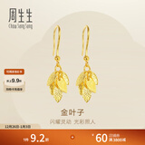 周生生永系列黄金耳饰 金叶子足金耳环 一叶暴富 40535E计价 3.66克(含工费130元)