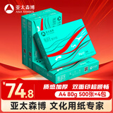 亚太森博派部落A4打印纸 80g 500张*4包 顺滑不卡纸 双面复印纸 高性价比 整箱2000张【专业造纸厂牌】