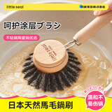 Little seal日本锅刷厨房专用长柄天然马毛刷锅洗碗神器不易伤锅清洁刷子