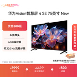 华为Vision智慧屏 4 SE 75英寸 New Mate 80投屏好搭档 双120Hz流畅护眼以旧换新平板电视机HDB5277P