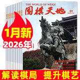 【包邮】围棋天地杂志2026年1月新【全年/半年订阅/2025/2024/增刊】解读棋迷棋艺入门棋谱交流非过刊 现货【共4本】26年1月+25年10/11/12月