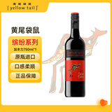 黄尾袋鼠（Yellow Tail）热门商品 缤纷系列红酒 加本力赤霞珠红葡萄酒 750ml 原瓶进口