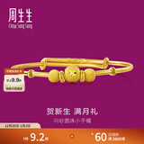 周生生 宝宝手镯小金珠活口足金金镯子宝宝周岁满月31484K计价 4.62克(含工费130元)