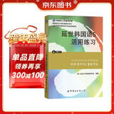 韩国延世大学经典教材系列：延世韩国语5活用练习