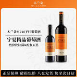 木兰朵宁夏贺兰山东麓M218干红葡萄酒750ml+迷你M218干红375ml