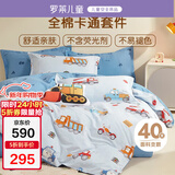 罗莱儿童（luolaikids）家纺床上用品纯棉四件套男童被套枕套床单 200*230cm