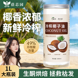 蓓芯园 冷榨椰子油1000ml 护发漱口烘焙生酮咖啡烹饪健身冷压榨食用油