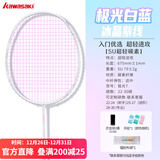 川崎极光7羽毛球拍5U超轻全碳素纤维进攻型抗扭初级进阶训练比赛单拍 极光7 极光白蓝5U【冰晶紫线】 27磅(业余中级)1筒球1手胶