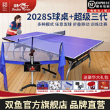 双鱼（DOUBLE FISH）专业乒乓球桌标准比赛训练室内家用训练球桌可折叠式乒乓球台案子 2028S+超级三代发球机