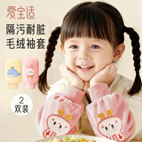 爱宝适儿童袖套秋冬毛绒保暖护袖男女学生防污防脏套袖2副装粉+黄S863