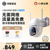 华为智选鸿蒙智选小豚当家4G室外摄像头400万终身免流量免充值监控器360度无死角夜视全景室内户外防水高清
