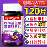 同仁堂西梅便秘清肠排毒通便益生菌果蔬酵素片72g