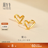 周生生永系列 小桃心黄金耳钉 足金爱心心形线条百搭耳饰 68738E定价