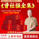 【自选包邮】易经真的很容易 曾仕强大全集 经典语录书籍全套 道德经周易经图解八卦全书十书全解正版原版原著入门书籍 新华书店旗舰店 【84册】曾仕强全集