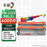 彩格TN2325粉盒适用兄弟打印机墨盒MFC-7380 DCP-7080D DCP-7180DN HL-2260D TN-2312打印机硒鼓墨粉盒2支