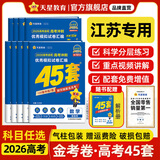金考卷45套【新高考+20省专版任选】天星教育2026高考金考卷高考45套高三冲刺模拟试卷汇编数学英语语文物理化学生物必刷卷高考真题模拟卷 江苏省 地理