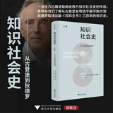 知识社会史（上卷）：从古登堡到狄德罗