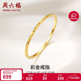 周六福黄18K金戒指女 彩金素圈戒指KH016027 13号 生日礼物新年礼物