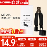 莫森（MOSEN）MS-21A吉他卷弦器 换弦剪弦钳 固弦锥起锥器三合一 吉它换弦工具