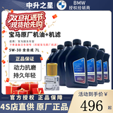 宝马（BMW）原厂机油 德国进口全合成机油GPF润滑油适用X1/2/3/4/5/6/7/8系 国五5W-30机油 7L+原厂机滤 套餐