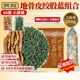 贡苑 地骨皮绞股蓝组合200g搭中药材地骨皮绞股蓝组合茶