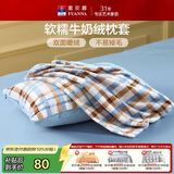 富安娜单件枕套 牛奶绒加厚枕套 冬季保暖枕头套枕 一对装74*48CM