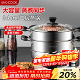 美厨（MAXCOOK）二层蒸锅34cm 不锈钢复底蒸锅 燃气灶电磁炉通用 适合2-8人