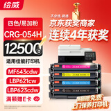绘威CRG054H硒鼓 适用佳能MF643Cdw硒鼓 LBP621cw打印机墨盒 LBP623cdn/cdw MF641cw MF642cdw MF645cx粉盒 四色