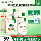 一叶子（one leaf）面膜圣诞节礼物女补水保湿晒后修护滋润男女学生化妆品送女友 【酵素润肤】水漾焕颜面膜20片