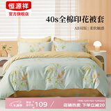 恒源祥全棉被套单件100%纯棉被子被罩单件双人斜纹印花被芯套床上用品 【花卉系列+40S全棉】韵味 200cm*180cm