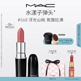 M.A.C魅可水漾子弹头mac口红滋润保湿显白#568浮光山桃 新年礼物