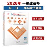 一级建造师2026建设工程经济章节刷题库 中国建筑工业出版社