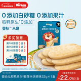 禾泱泱婴幼儿零食胚芽米饼稻鸭原生原味32g强化钙铁锌宝宝零食锻炼抓握