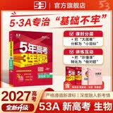 53A版 2027高考总复习 五年高考三年模拟 高考生物学 新高考版 新高考适用 曲一线五三 开学季