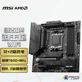 微星（MSI）MAG B650M MORTAR WIFI DDR5迫击炮主板 支持CPU 9850X3D/9700X/9600X (AMD B650/AM5接口）