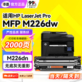 添墨适用惠普M226dw硒鼓HP LaserJet Pro MFP M226dn打印机粉盒墨盒m226墨粉盒易加粉专用碳粉耗材