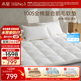 水星家纺鹅毛软床垫床褥子加厚软垫四季保护垫全棉抗菌复合床垫1.5x2米