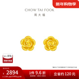 周大福灵动优雅玫瑰花足金黄金耳钉(工费:220计价)EOF188新年礼物 足金 约1.95g