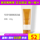 新生活化妆品雪非雪新颜清洁霜悦颜盈透清洁霜专柜正品护肤品官旗舰网