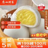 广州酒家 奶黄包750g 20个 早餐半成品 广式早茶点心 包子食品速食 面点
