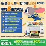 爱普生（EPSON）墨仓式 L3251彩色打印机 微信打印/无线连接 家用打印优选 AI学习打印机（打印、复印、扫描）