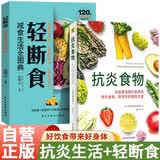 抗炎食物+轻断食 全2册 利兹斯特雷特著 吃对食物有效对抗慢性炎症延缓衰老降低患病风险 养生保健 饮食疗法 抗炎饮食 断食食谱 健康生活