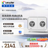 统帅（Leader）海尔出品 懒人内衣裤双桶洗衣机 2公斤洗烘 双筒小型迷你 换新补贴XQGL20-ZHBD671WU1 林高远同款