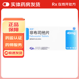 [瑞扬]非布司他片 40mg*10片 10盒装