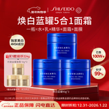 资生堂水之印蓝罐焕白面霜90g*3五合一提亮保湿透亮护肤套装女生日礼物