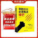 你的善良必须有点锋芒