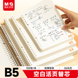晨光（M&G）文具B5/100张空白活页本替芯 26孔可拆卸笔记本本子活页纸考研复习作业本HB5A10C