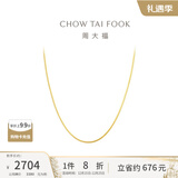 周大福[12月26日提价] 精致蛇骨链 18K金彩金项链素链生日礼物 E77 约45cm