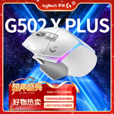 罗技（G）G502 X PLUS LIGHTSPEED 游戏鼠标  RGB流光灯效 Hero25K传感器 白色 502Hero升级 情人节礼物