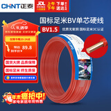 正泰（CHNT）电线电缆家装照明用铜芯家用电线 国标单芯铜线BV1.5平方红色50米